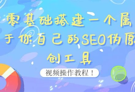 0基础搭建一个属于你自己的SEO伪原创工具：适合自媒体人或站长(附源码源码)-创艺项目网