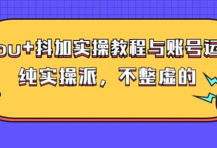 (大兵哥数据流运营)dou 抖加实操教程与账号运营：纯实操派，不整虚的-创艺项目网