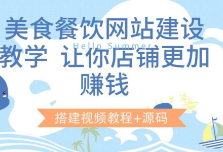 美食餐饮网站建设教学，让你店铺更加赚钱（搭建视频教程 源码）-创艺项目网