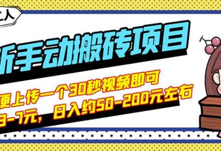 B站最新手动搬砖项目，随便上传一个30秒视频就行，简单操作日入50-200-创艺项目网