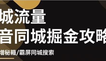 影楼抖音同城流量掘金攻略，摄影店/婚纱馆实体店霸屏抖音同城实操秘籍-创艺项目网