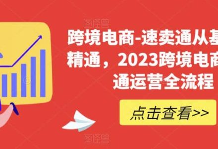 速卖通从0基础到精通，2023跨境电商-速卖通运营实战全流程-创艺项目网