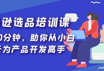 亚马逊选品培训课，每天10分钟，助你从小白成长为产品开发高手-创艺项目网