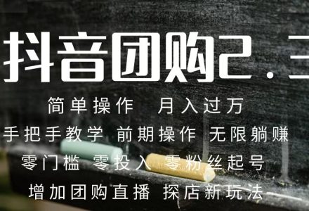 2023抖音团购达人月入过万 零粉丝起号  保姆式教学 确保操作者都会有收益-创艺项目网