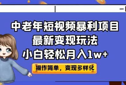 中老年短视频暴利项目最新变现玩法，小白轻松月入1w-创艺项目网