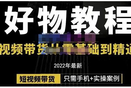 锅锅老师好物分享课程：短视频带货从零基础到精通，只需手机 实操-创艺项目网