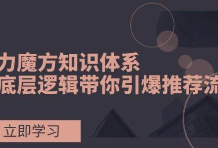 引力魔方知识体系，从底层逻辑带你引爆荐推流量！-创艺项目网