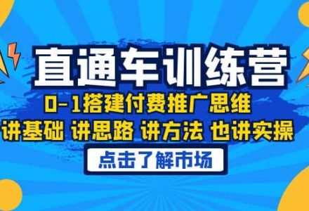 淘系直通车训练课，0-1搭建付费推广思维，讲基础 讲思路 讲方法 也讲实操-创艺项目网