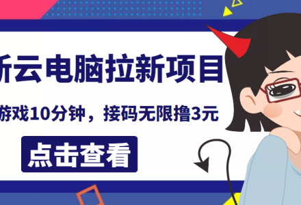 最新云电脑平台拉新撸3元项目，10分钟账号，可批量操作【详细视频教程】-创艺项目网