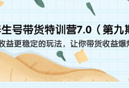 养生号带货特训营7.0（第九期）收益更稳定的玩法 让你带货收益爆炸（11节）-创艺项目网