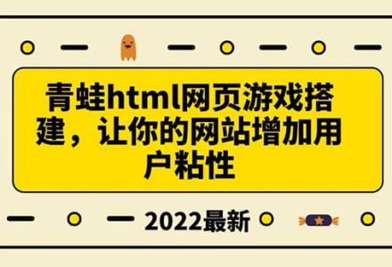 搭建一个青蛙游戏html网页，让你的网站增加用户粘性（搭建教程 源码）-创艺项目网