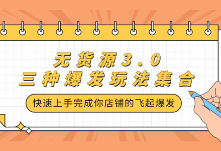 无货源3.0三种爆发玩法集合，快速‬‬上手完成你店铺的飞起‬‬爆发-创艺项目网