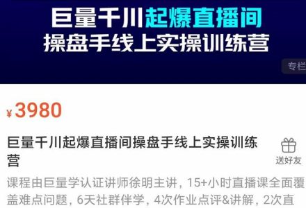 巨量千川起爆直播间操盘手实操训练营，实现快速起号和直播间高投产-创艺项目网