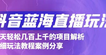 抖音最新蓝海直播玩法，3分钟赚30元，一天1000 只要你去直播就行(详细教程)-创艺项目网