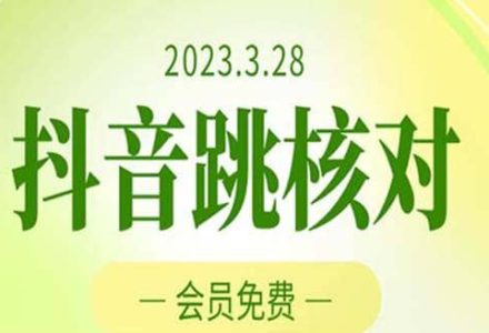 2023年3月28抖音跳核对 外面收费1000元的技术 会员自测 黑科技随时可能和谐-创艺项目网