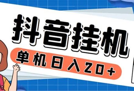 最新起飞兔平台抖音全自动点赞关注评论挂机项目 单机日入20-50 脚本 教程-创艺项目网