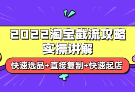 2022淘宝截流攻略实操讲解：快速选品 直接复制 快速起店-创艺项目网