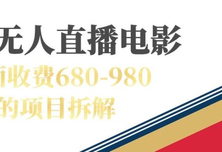 快手无人电视剧直播外面收费680-980包括磁力聚星开通-创艺项目网