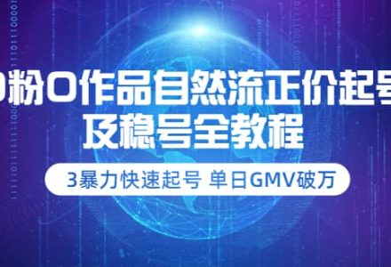 0粉0作品自然流正价起号及稳号全教程：3暴力快速起号 单日GMV破万-价值2980-创艺项目网