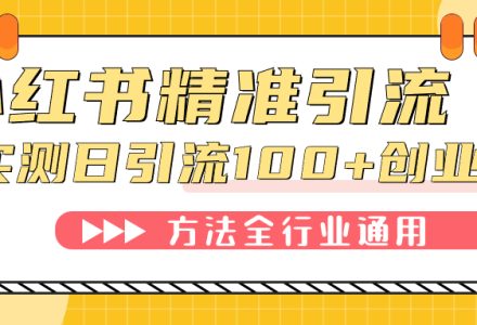 小红书精准引流创业粉，微信每天被动100 好友-创艺项目网