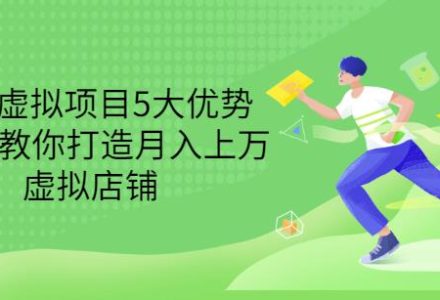 拆解虚拟项目5大优势，0基础教你打造月入上万虚拟店铺（无水印）-创艺项目网