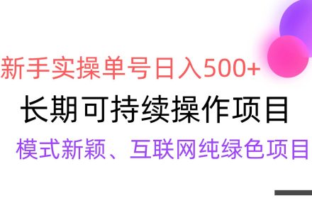 【全网变现】新手实操单号日入500+，渠道收益稳定，批量放大-创艺项目网