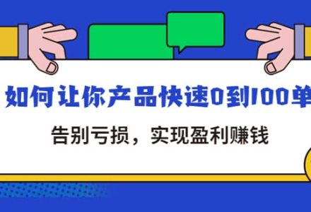 拼多多商家课：如何让你产品快速0到100单，告别亏损-创艺项目网