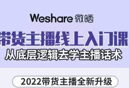 带货主播线上入门课，从底层逻辑去学主播话术-创艺项目网