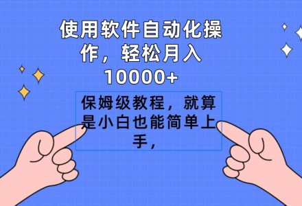 使用软件自动化操作，轻松月入10000+，保姆级教程，就算是小白也能简单上手-创艺项目网