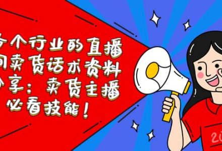 各个行业的直播间卖货话术资料分享：卖货主播必看技能！-创艺项目网