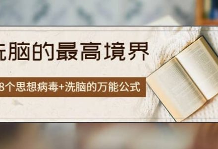 《洗脑的最高境界》人手一本的商业圣经，108个思想病毒 洗脑的万能公式-创艺项目网