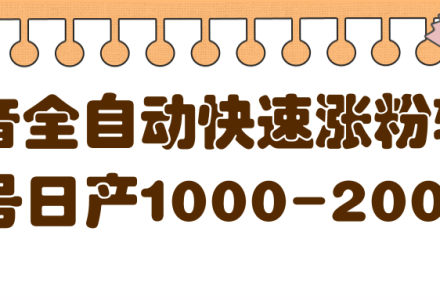 揭秘抖音全自动快速涨粉软件，单号日产1000-2000粉【视频教程 配套软件】-创艺项目网