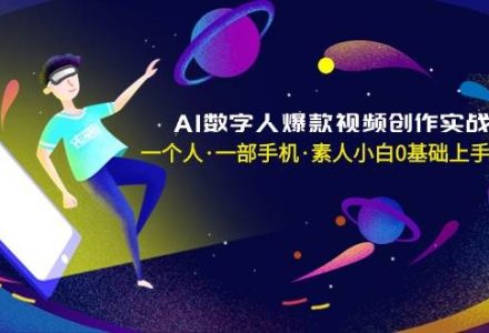 AI数字人爆款视频创作实战课，一个人·一部手机·素人小白0基础上手-无水印-创艺项目网