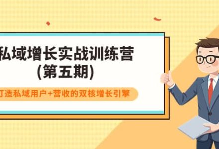 私域增长实战训练营(第五期)，打造私域用户 营收的双核增长引擎-创艺项目网