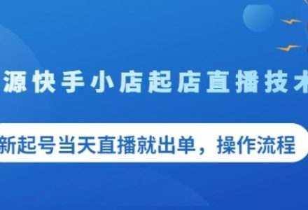 盗坤无货源快手小店起店直播技术，新起号当天直播就出单，操作流程【付费文章】-创艺项目网