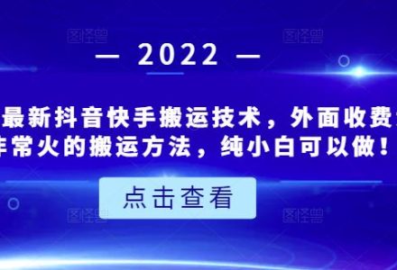 6月3日最新抖音快手搬运技术，外面收费大几百非常火的搬运方法，纯小白可以做！-创艺项目网