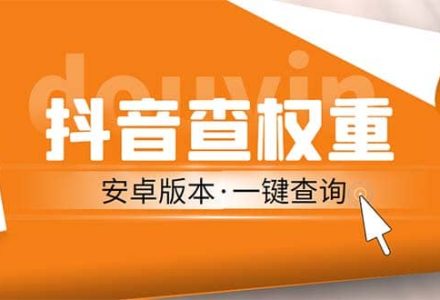 外面收费288安卓版抖音权重查询工具 直播必备礼物收割机【软件 详细教程】-创艺项目网