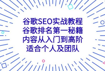 谷歌SEO实战教程：谷歌排名第一秘籍，内容从入门到高阶，适合个人及团队-创艺项目网