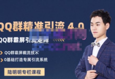 陆明明·QQ群精准引流专栏4.0【2022版】，0基础教你QQ群引流，打造群霸屏系统-创艺项目网