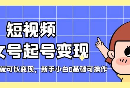 短视频美女号起号变现，第一条视频就可以变现，新手小白0基础可操作-创艺项目网