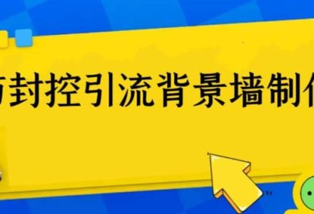 外面收费128防封控引流背景墙制作教程，火爆圈子里的三大防封控引流神器-创艺项目网