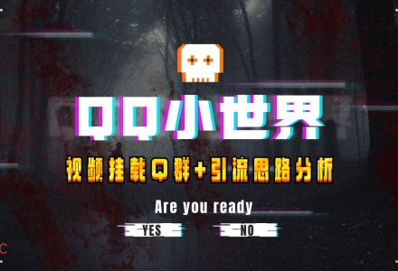 【全网首发】QQ小世界_Q群挂载教程 引流思路分析-创艺项目网