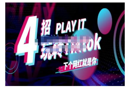 Tiktok账号系统打造，深度解析Tiktok新手起号技巧与配合跨境电商发展终局价值1980元-创艺项目网