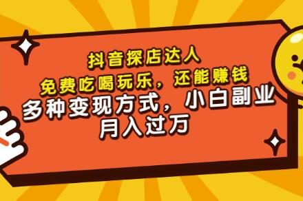 聚星团购达人课程，免费吃喝玩乐，还能赚钱，多种变现方式，小白副业月入过万-创艺项目网