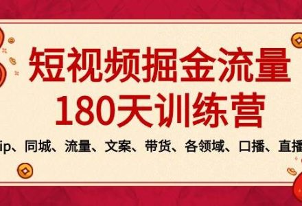 短视频-掘金流量180天训练营，个人ip、同城、流量、文案、带货、各领域、口播、直播等-创艺项目网