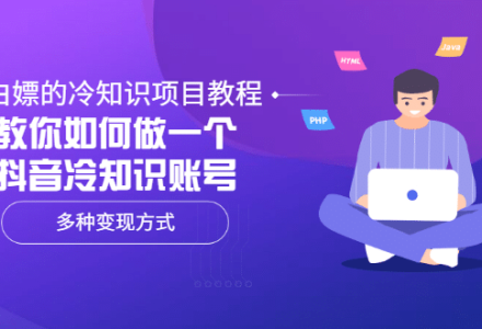 白嫖的冷知识项目教程，教你如何做一个抖音冷知识账号，多种变现方式-创艺项目网