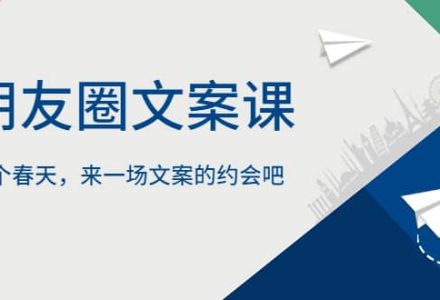 朋友圈文案课，这个春天，来一场文案的约会吧-创艺项目网