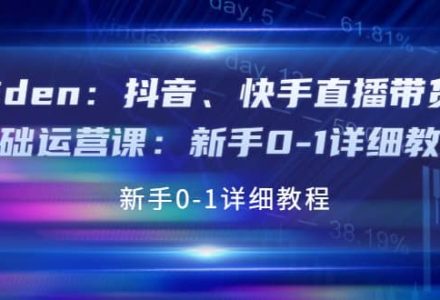 抖音、快手直播带货基础运营课：新手0-1详细教程-创艺项目网