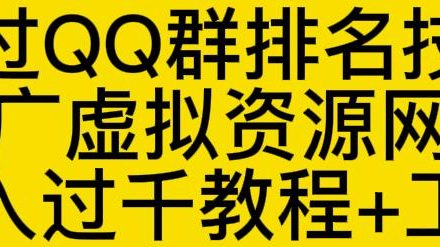 通过QQ群排名技术推广虚拟资源网站日入过千教程 工具-创艺项目网