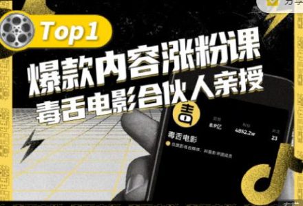 【毒舌电影合伙人亲授】抖音爆款内容涨粉课，5000万抖音大号首次披露涨粉机密-创艺项目网